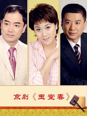 长安大戏院4月29日演出京剧《玉堂春》