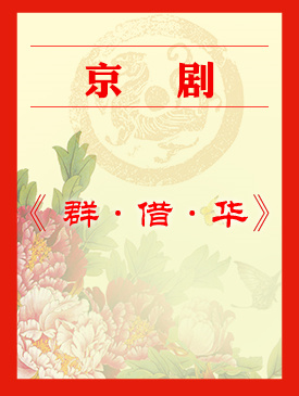 梅兰芳大剧院将演出京剧《群英会&middot;借东风&middot;华容道》