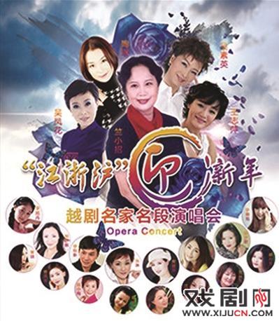 &ldquo;苏浙沪&rdquo;迎新年越剧名家名段演唱会