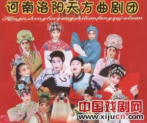 洛阳市天方曲剧团