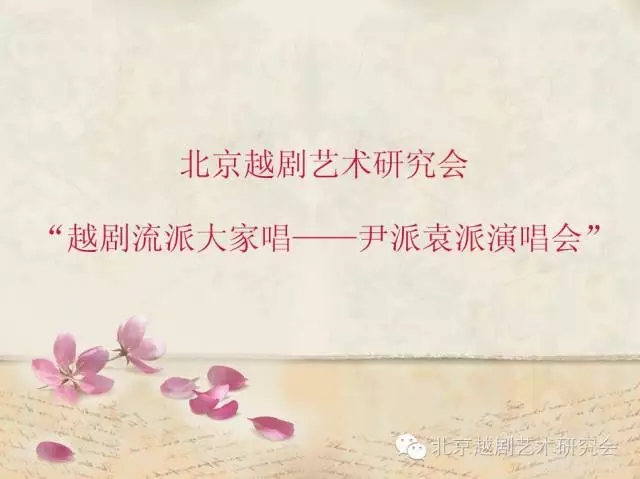 芳华雪声流韵长&mdash;&mdash;北京越剧艺术研究会&ldquo;尹、袁流派演唱会&rdquo;成功举行