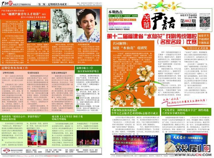 芳华《尹语》内刊二期，观第十二届&ldquo;水仙花&rdquo;福建省戏剧传统唱腔(名家名段)比赛！