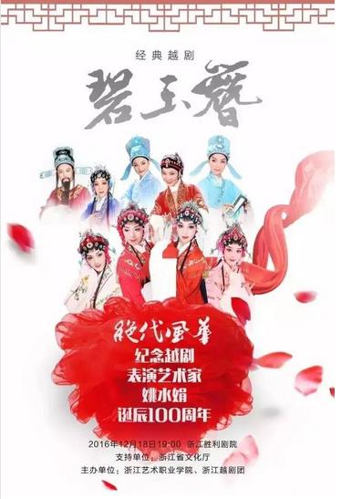 纪念越剧表演艺术家姚水娟诞辰100周年演出举行