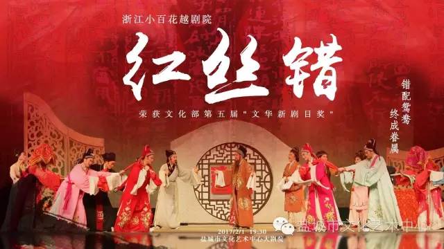 越剧界翘楚浙江小百花越剧团携《红丝错》《西厢记》来盐献演！