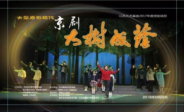 现代京剧《大树成荫》华丽首演