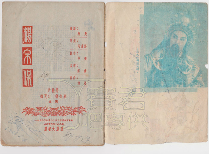 1953年越剧《杨宗保》芳华越剧团