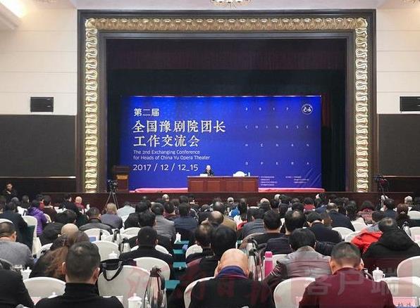 第二届中国豫剧院团长工作联谊会举行