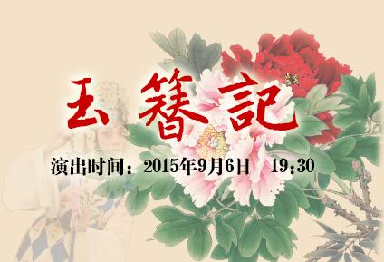 2015年9月6日晚场演出京剧《玉簪记》