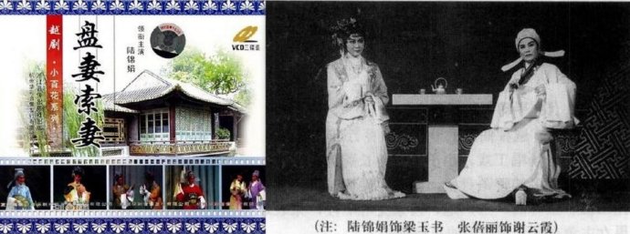 越剧尹派代表作《盘妻索妻》