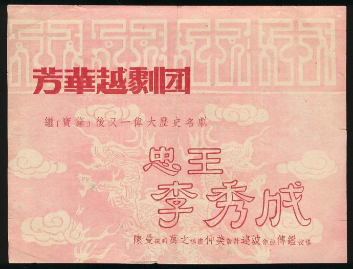 1955年越剧《忠王李秀成》芳华越剧团演出