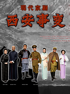 现代京剧《西安事变》5月29日在梅兰芳大剧院演出