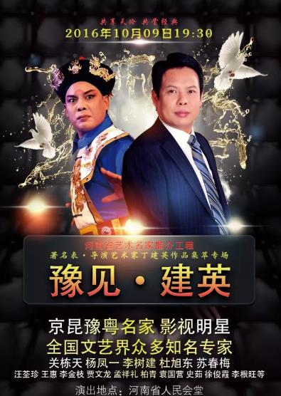 豫剧名家丁建英表导演作品专场演出暨专家推介研讨会将隆重登场