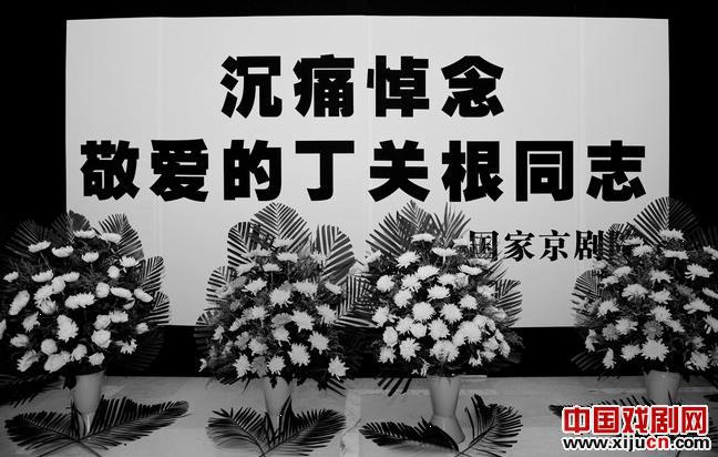 国家京剧院深切悼念丁关根同志