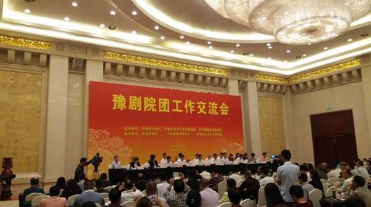 全国豫剧院团工作交流会