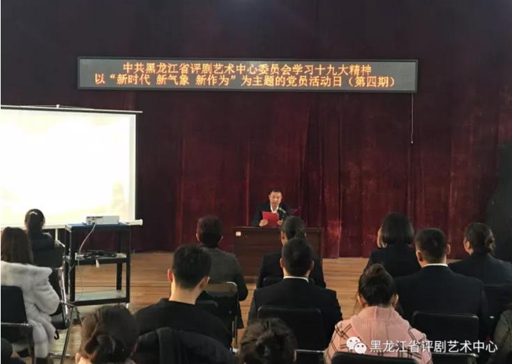 新时代、新气象、新作为&mdash;&mdash;省评剧艺术中心开展学习十九大党员活动日（第四期）