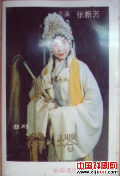 张新芳在1986年由她主演的曲剧《祭塔》