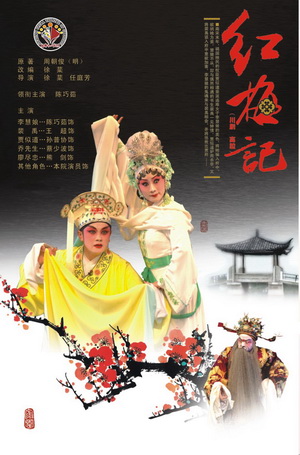 川剧《红梅记》赴法国行前演出