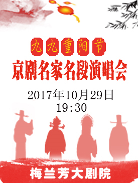 2017年九九重阳节京剧名家名段演唱会