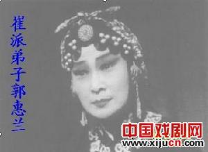 豫剧崔派传人郭惠兰