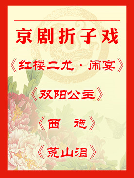梅兰芳大剧院演出京剧折子戏《红楼二尤&middot;闹宴》《双阳公主》《西施》《荒山泪》
