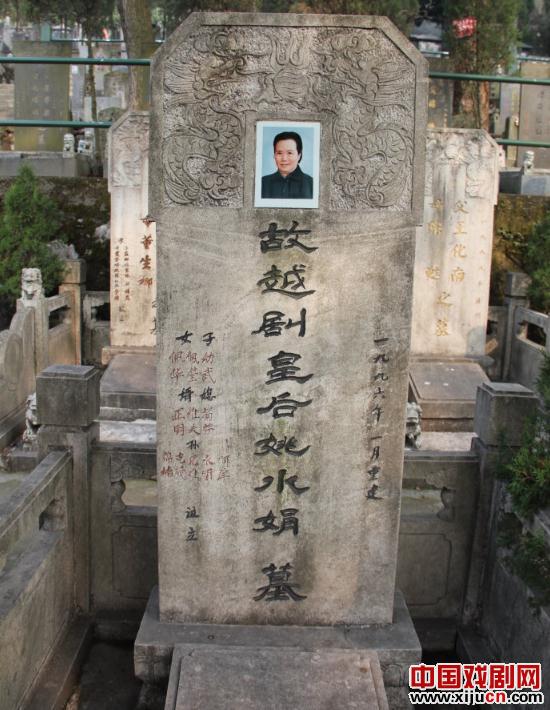 越剧皇后姚水娟墓