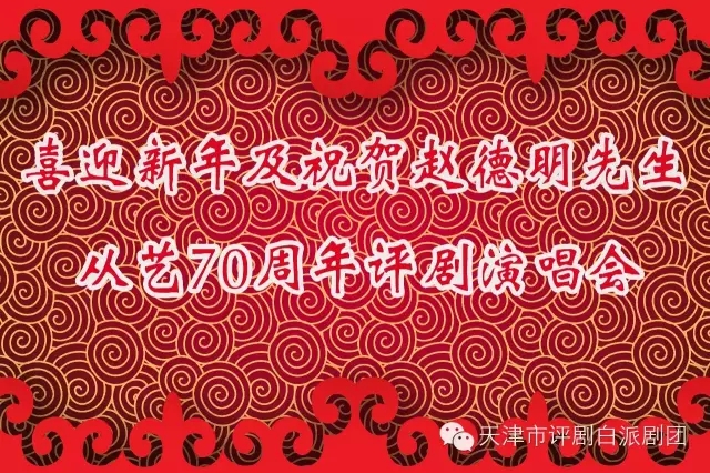 喜迎新年及祝贺赵德明先生从艺70周年评剧演唱会