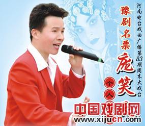 豫剧名票庞笑天