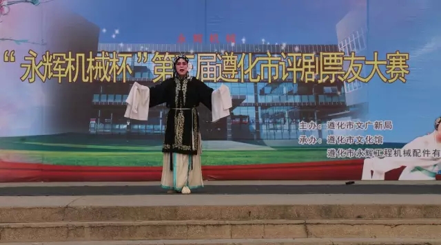 永辉机械杯第三届遵化市评剧票友大赛