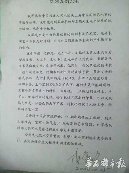 梅葆玖先生为川剧大师阳友鹤撰写的纪念文章