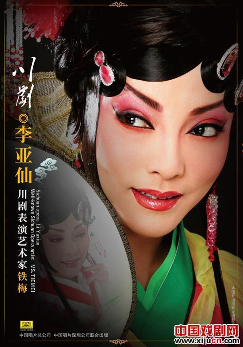 铁梅&ldquo;金唱片&rdquo;川剧演唱专辑《李亚仙》现场签售