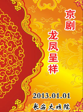 长安大戏院今天演出京剧《龙凤呈祥》