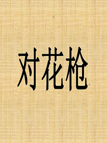 评剧《对花枪》将在天津评剧院演出
