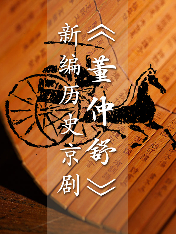 新编历史京剧《董仲舒》将在北京市的梅兰芳大剧院举行首演