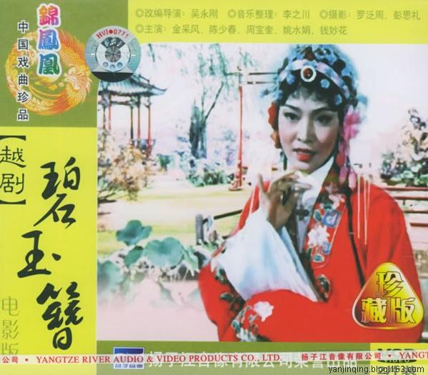 越剧金采凤《碧玉簪》