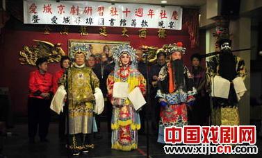 加拿大埃德蒙顿爱城京剧研习社十周年庆典