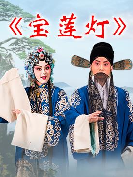 致春天-国家京剧院优秀剧目展演 大型神话故事京剧《宝莲灯》