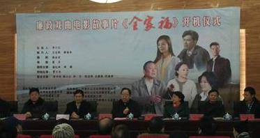 廉政豫剧电影《全家福》正式开机