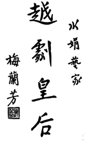 &ldquo;越剧皇后&rdquo;姚水娟的温州情缘