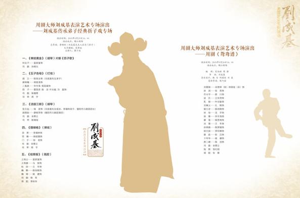 川剧大师刘成基表演艺术专场演出&mdash;&mdash;刘成基传承弟子经典折子戏专场