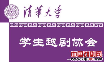 清华大学学生越剧协会