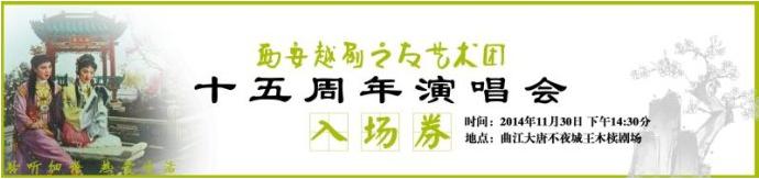 西安越剧艺术团十五周年团庆节目单