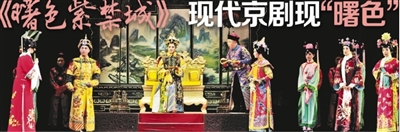 《曙色紫禁城》现代京剧现&ldquo;曙色&rdquo;