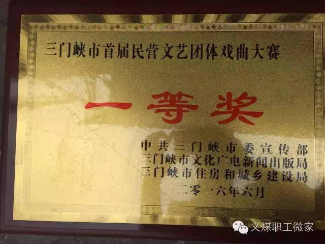 义煤集团豫剧团获三门峡市首届民营文艺团体戏曲大赛一等奖