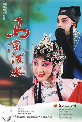 4月19日成都中医药大学演出川剧《马前泼水》