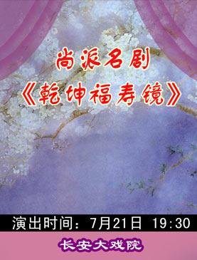 长安大戏院7月21日演出京剧《乾坤福寿镜》