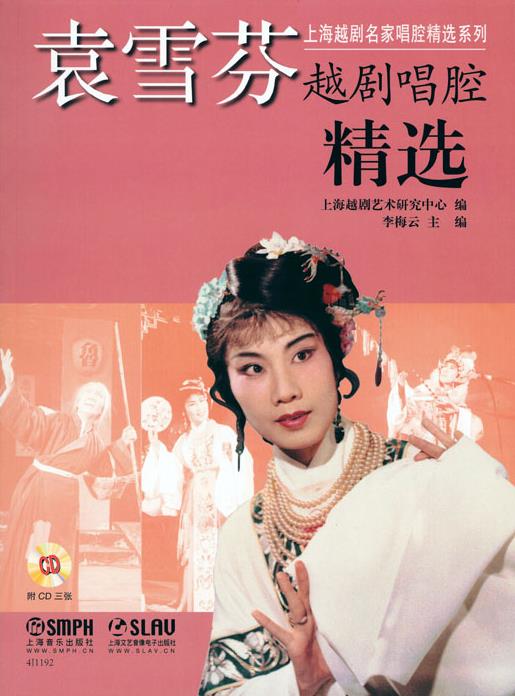 《袁雪芬越剧唱腔精选》出版