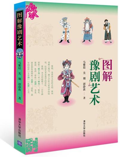 《图解豫剧艺术》
