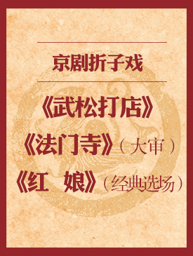 京剧折子戏《武松打店》《法门寺&middot;大审》《红娘&middot;选场》