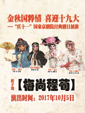 &ldquo;梅尚程荀&rdquo;四大流派折子戏专场演出《西施》《失子惊疯》《坐宫》《杜十娘》