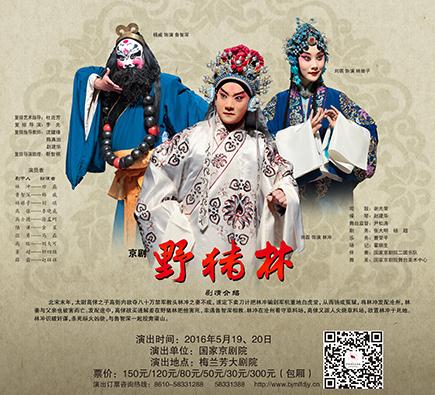 京剧《野猪林》2016年5月20日在梅兰芳大剧院演出